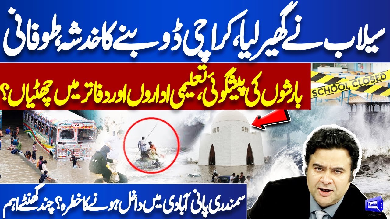 🚨Karachi Flood Alert! Heavy Rains & Storm Warning | Schools & Offices Closed? Kamran Shahid Analysis