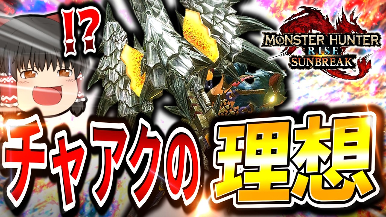 【初投稿】だからチャージアックスの理想形態はサンブレイクだって何回も言ってんだろ！！！！！【モンハンサンブレイク/チャージアックス】（ゆっくり実況）