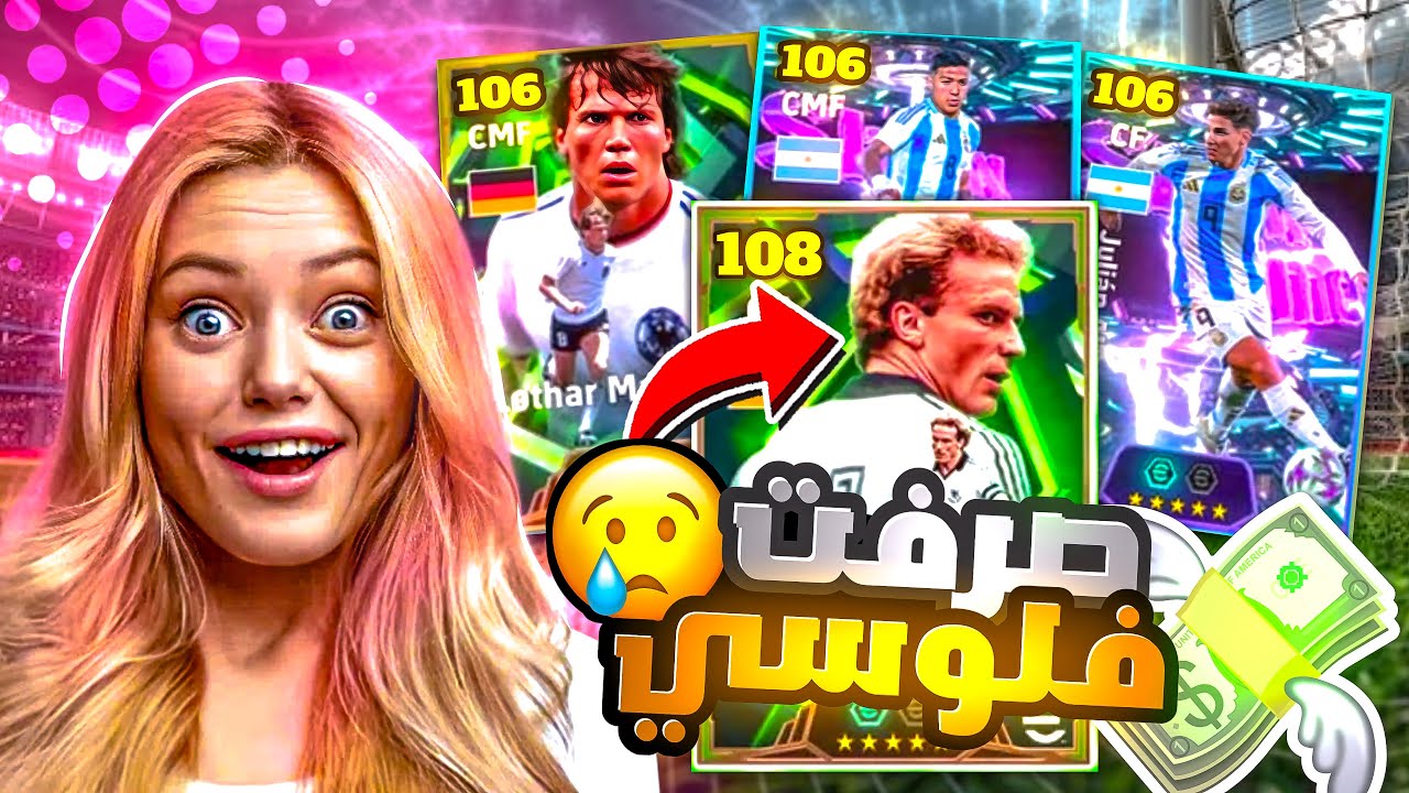 صرفت كل فلوسي على بكج رومنيجي 108 🤯 هل يستحق 🤔 بيس موبايل eFootball 2026