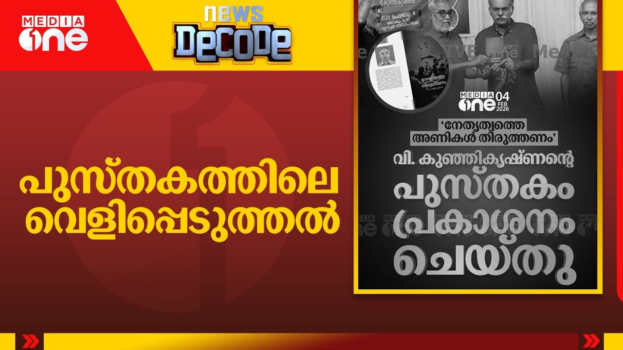 'പുസ്തകത്തിലെ വെളിപ്പെടുത്തൽ' V Kunhikrishnan| News Decode