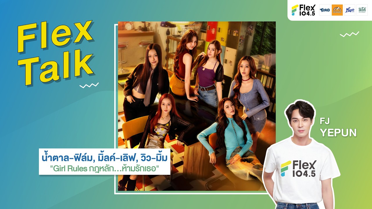 [LIVE] Flex Talk กับ น้ำตาล-ฟิล์ม มิ้ลค์-เลิฟ วิว-มิ้ม จากซีรีส์ Girl Rules | Flex Talk 2026 EP.22 |