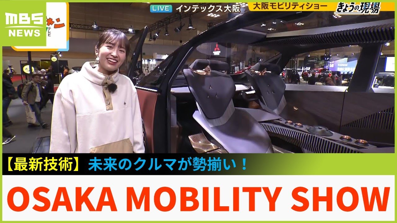 未来のクルマが勢揃い！話題のコンセプトカーやＥＶなど総勢３９ブランドが集結...車好きからそうじゃない人まで楽しめる「ＯＳＡＫＡ　ＭＯＢＩＬＩＴＹ　ＳＨＯＷ２０２３」【現場から生中継】