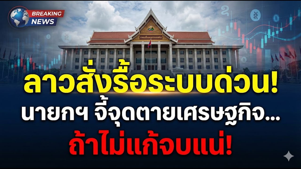 ทิดทางเศรษฐกิจลาว|ข่าวสาร Inside| laos|ລາວ|ลาว| ข่าว| เจาะลึกข่าว| ข่าววันนี้|news|