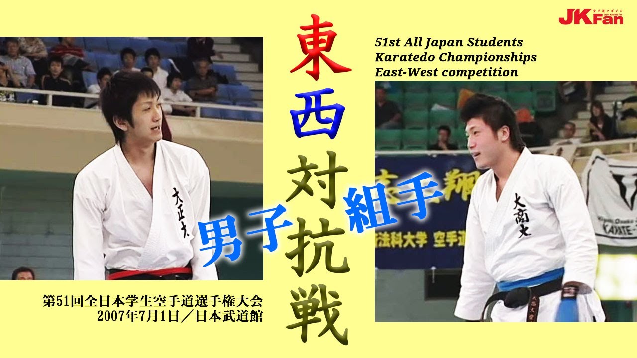 東西対抗戦 #06  2007 男子組手（第51回全日本学生空手道選手権大会より） East-West competition Male Kumite
