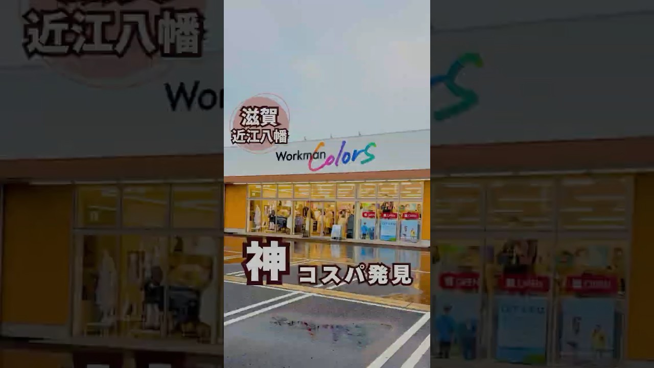 滋賀にワークマンカラーズが初上陸！！親子に嬉しいアイテムを紹介♡ 