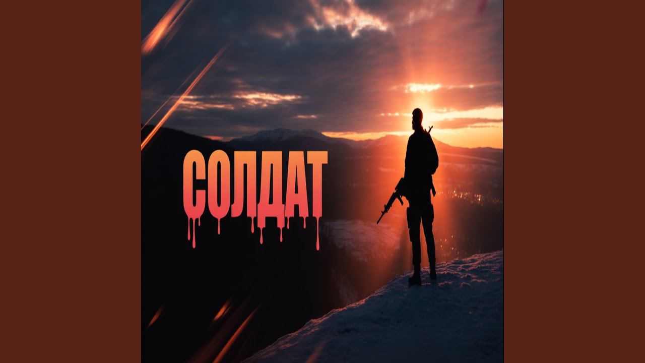 СОЛДАТ