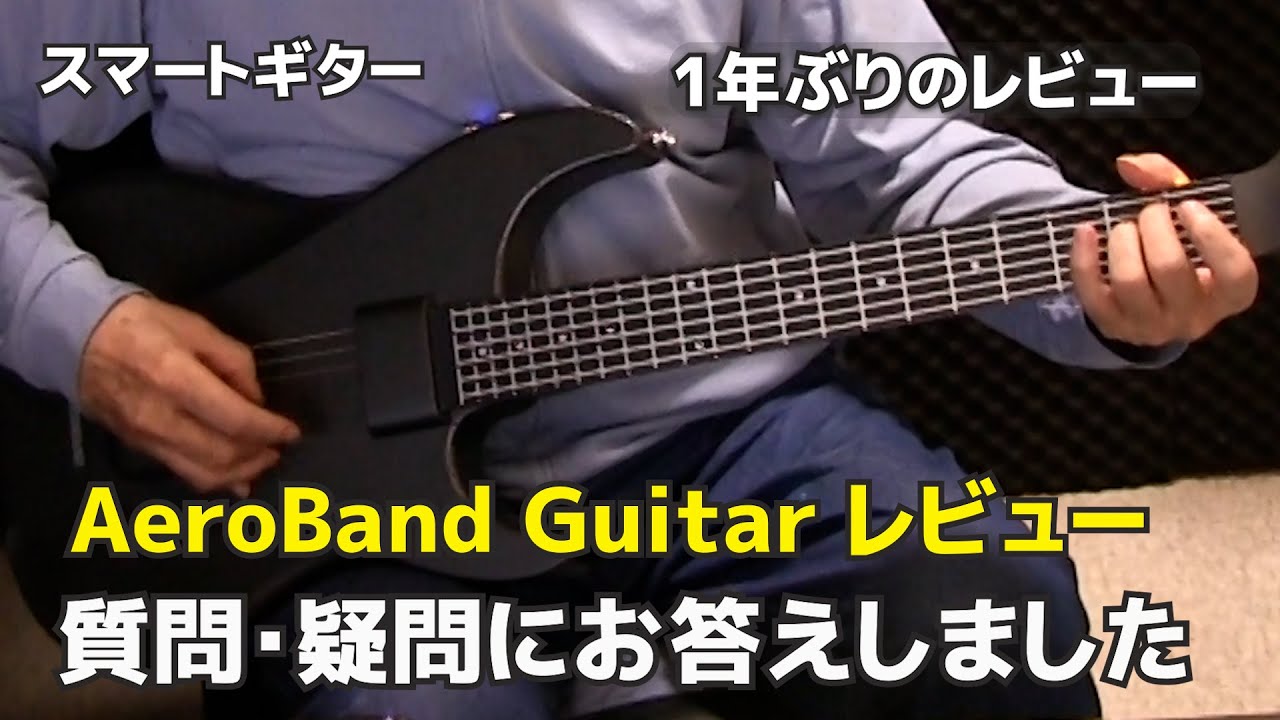 AeroBand Guitar 質問・疑問にお答えしました。１年ぶりのレビュー