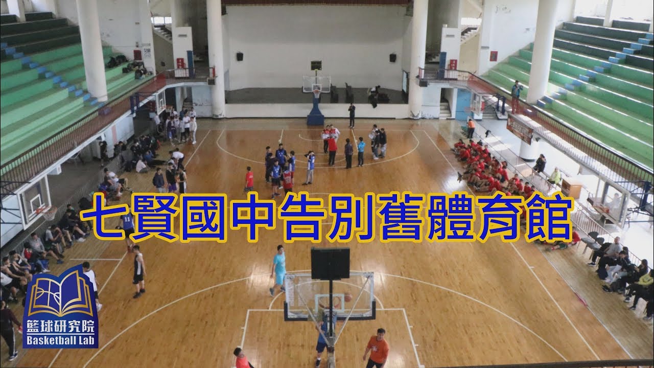 七賢國中告別舊校區體育館