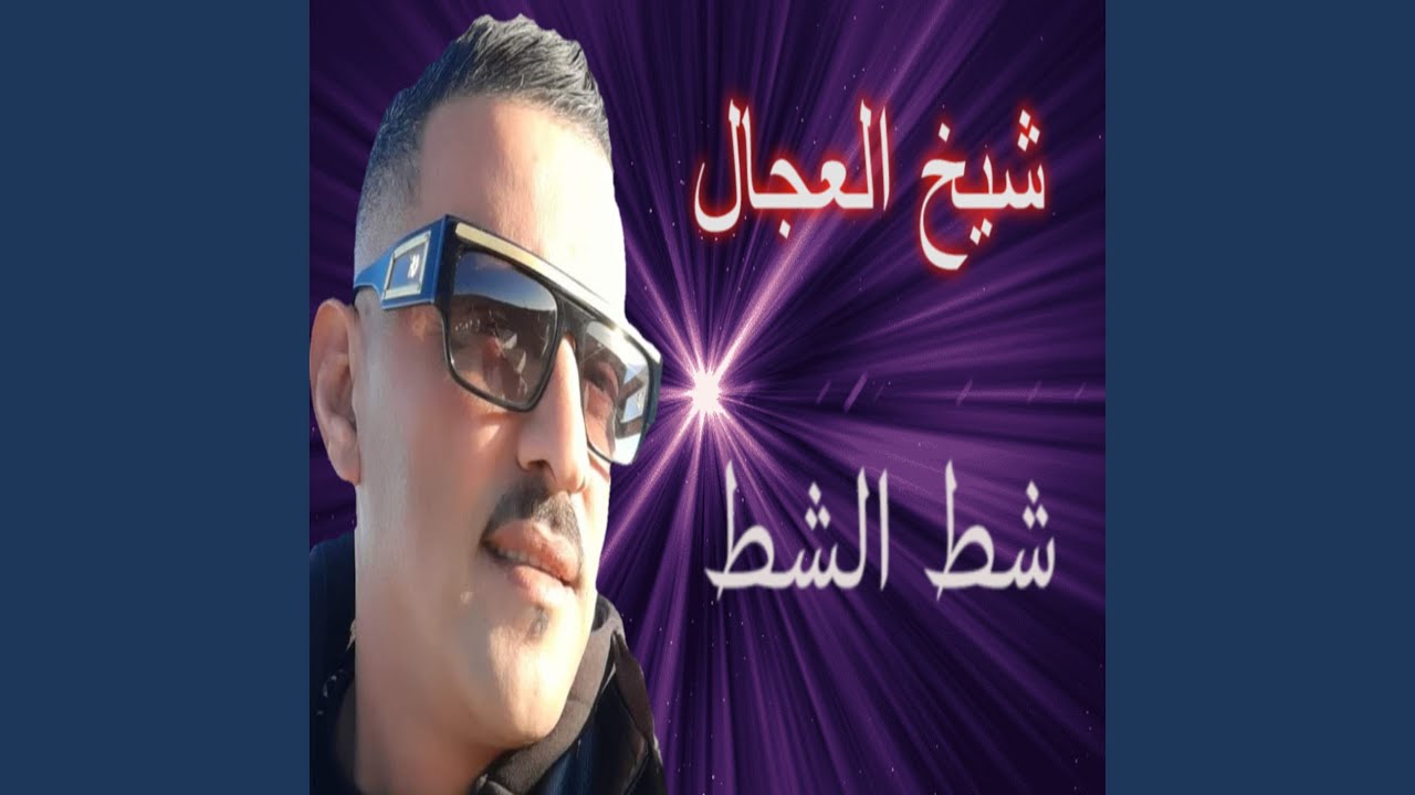 شط الشط