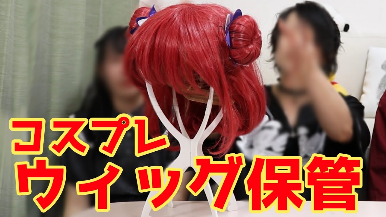 【崩したくない】コスプレウィッグ保管どうしてる？
