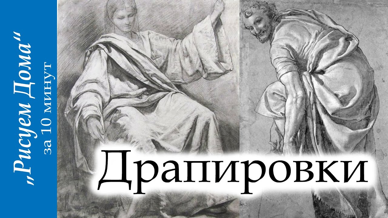 Драпировки за 10 мин. 