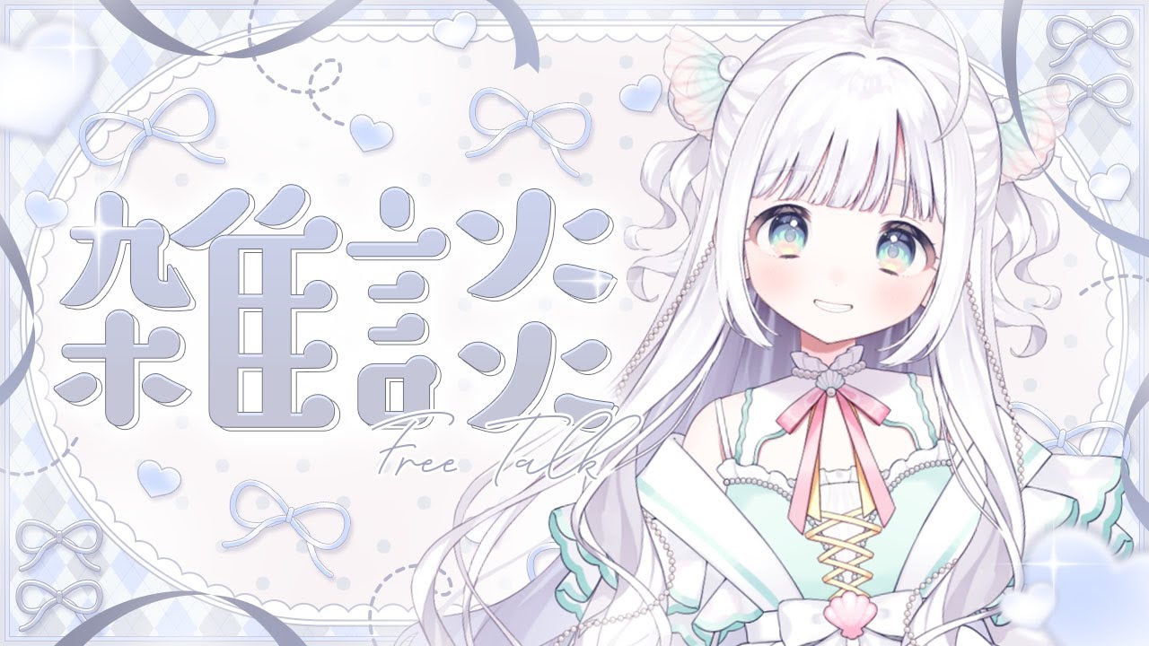 【雑談】ねむるまえにおはなししよ？【#夏萌うな】