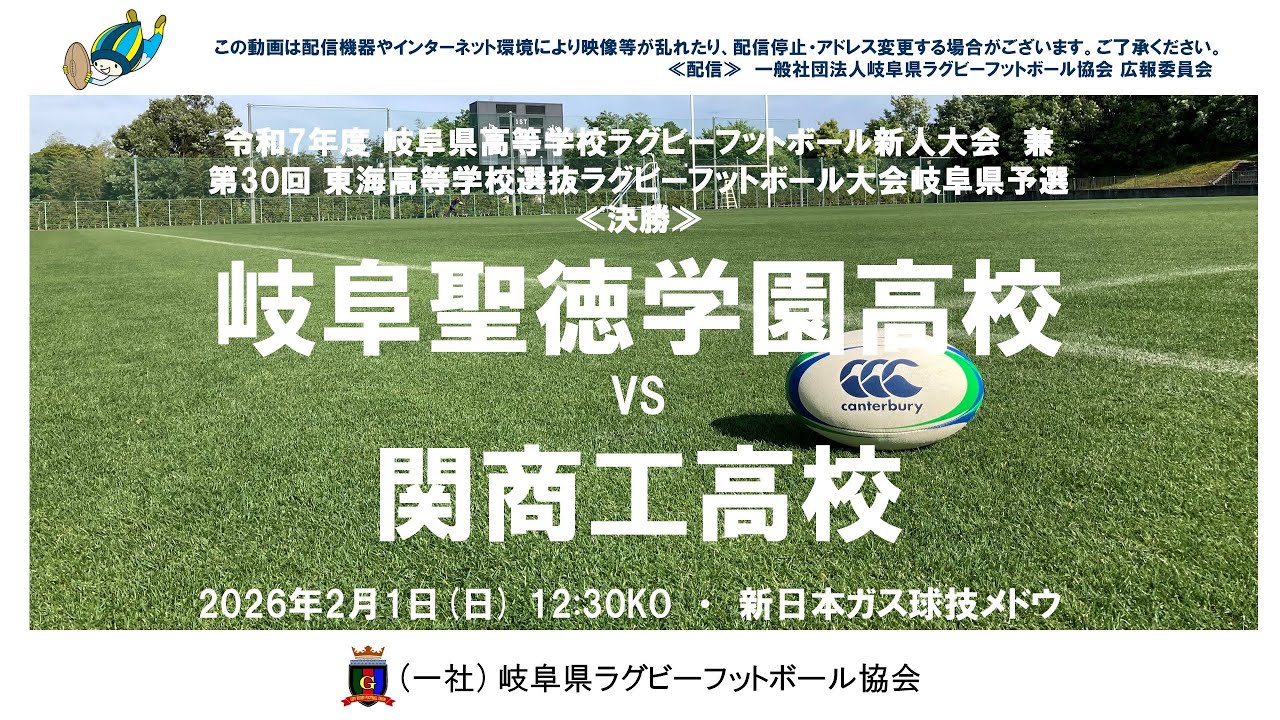 岐阜聖徳×関商工　岐阜県高校ラグビー新人大会２０２６≪決勝≫