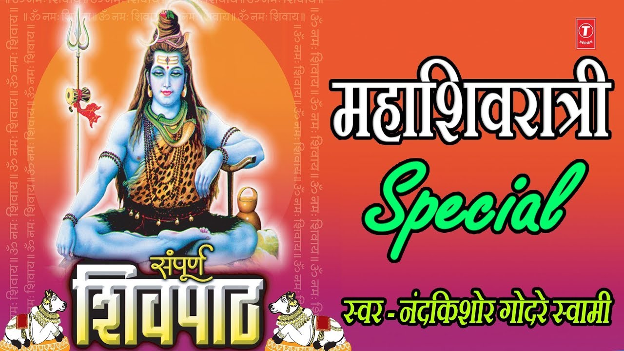 महाशिवरात्री- संपूर्ण शिवपाठ | MAHASHIVRATRI SPECIAL | SAMPOORNA SHIVPATHA
