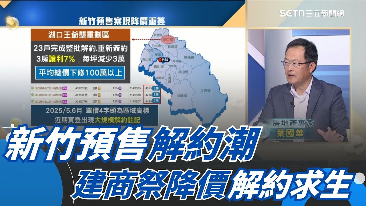新竹預售怪譚 降價重簽3房少百萬 新竹建商面對大規模解約祭出降價重簽求生機｜94要賺錢