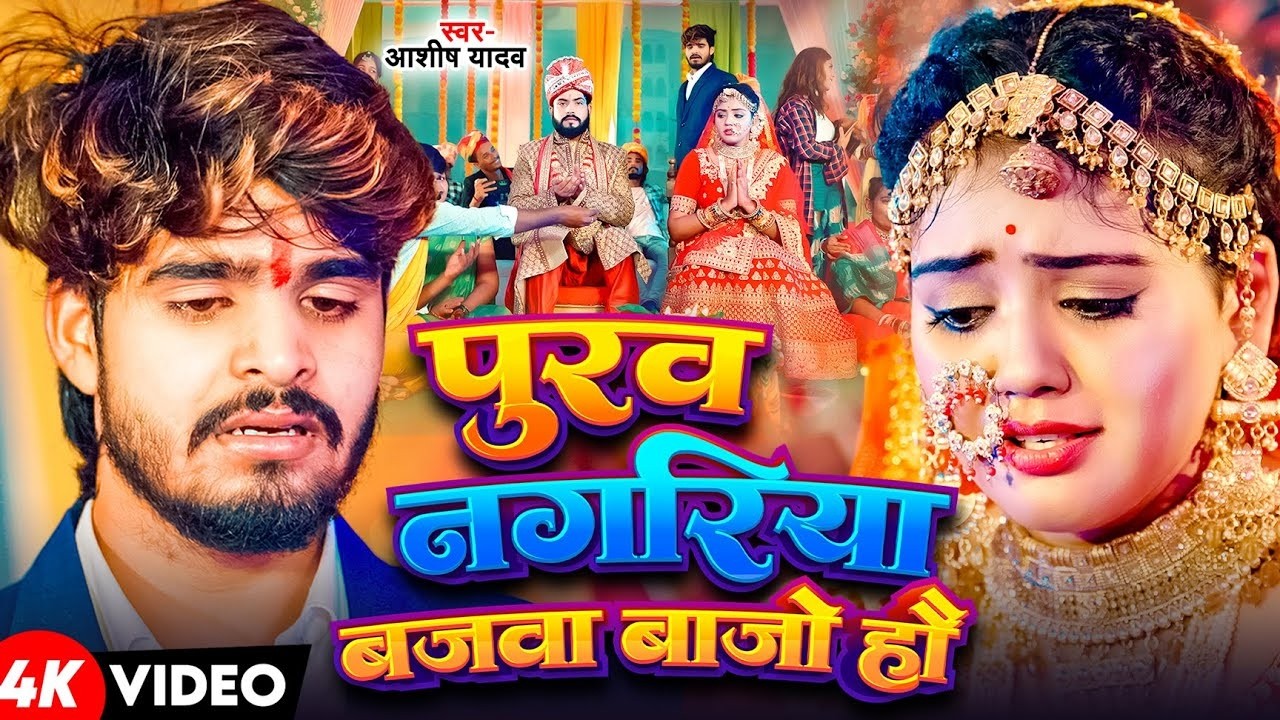 Video | पुरवऽ नगरिया बजबा बाजो हौ | #Ashish Yadav के रुला देने वाला दर्दनाक गाना | #Maghi Song 2026