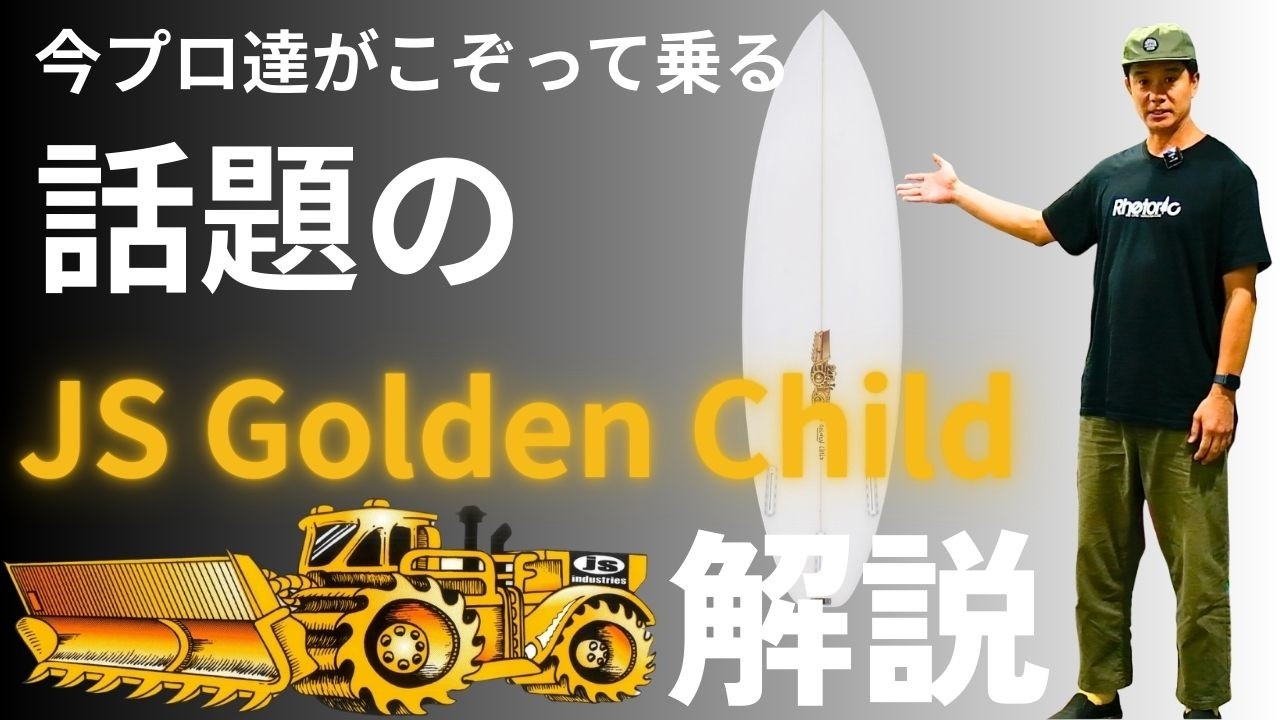 JS ゴールデンチャイルド解説