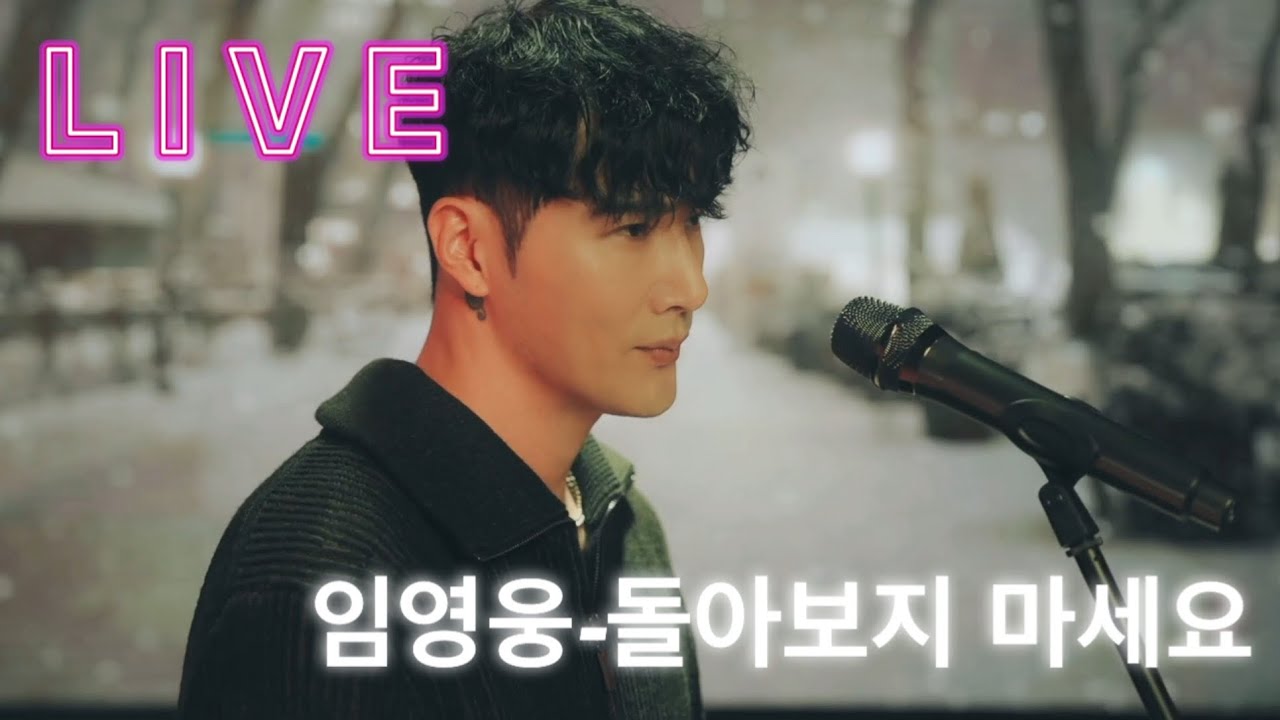 나를 돌아보지 마세요~[임영웅-돌아보지 마세요 Cover by 준교]