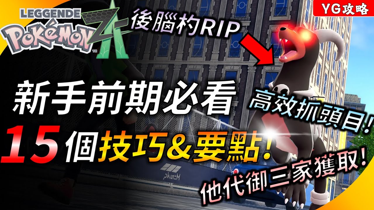 整隊頭目怎麼輸? 腦震盪超人再現!【寶可夢傳說Z-A】新手前期必看的實用技巧&重點 ! 高效率捕獲頭目寶可夢 ! 獲取卡洛斯&關都御三家! YGtech
