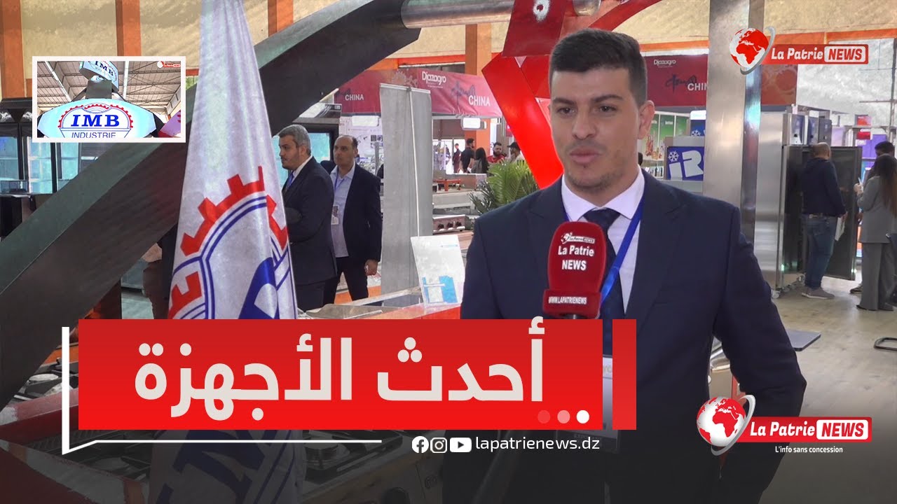 مهندس من شركة IMB المختصة في تجهيز المطاعم الكبرى يكشف من صالون DjazaGRO عن تشكيلة جديدة من المعدات