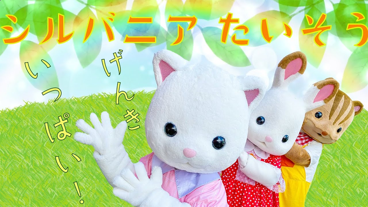 【シルバニア】GWスペシャル！みんなでおどろう！シルバニアたいそう〈公式〉