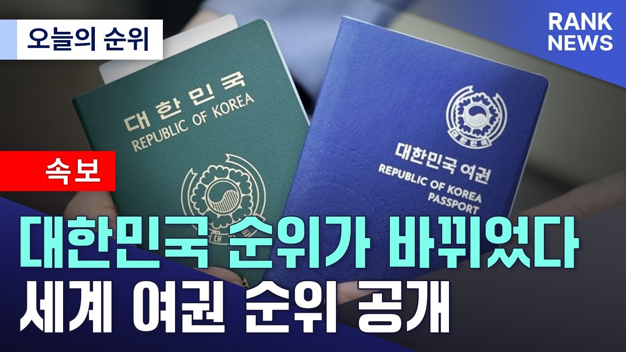2026년 최신판 | 세계 여권 랭킹 TOP 30 대공개! 한국은 몇 위? (충격)