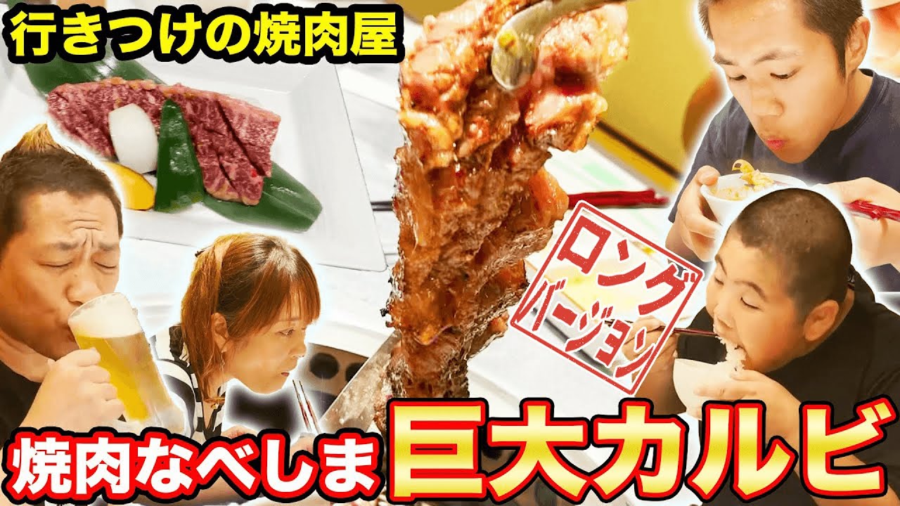 【はなわ家の行きつけ】龍ノ介イチオシ!家族で焼肉と言えばやっぱりココ!【はなわ家】【焼肉なべしま】【ドラゴンカルビ】【飯テロ】(ロング版)
