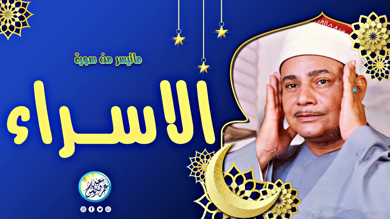 محمود صديق المنشاوي | الاســراء | تـلاوة نـادرة لاول مـرة من مسجد الحسيـن عام 1969م !! جودة عالية ᴴᴰ