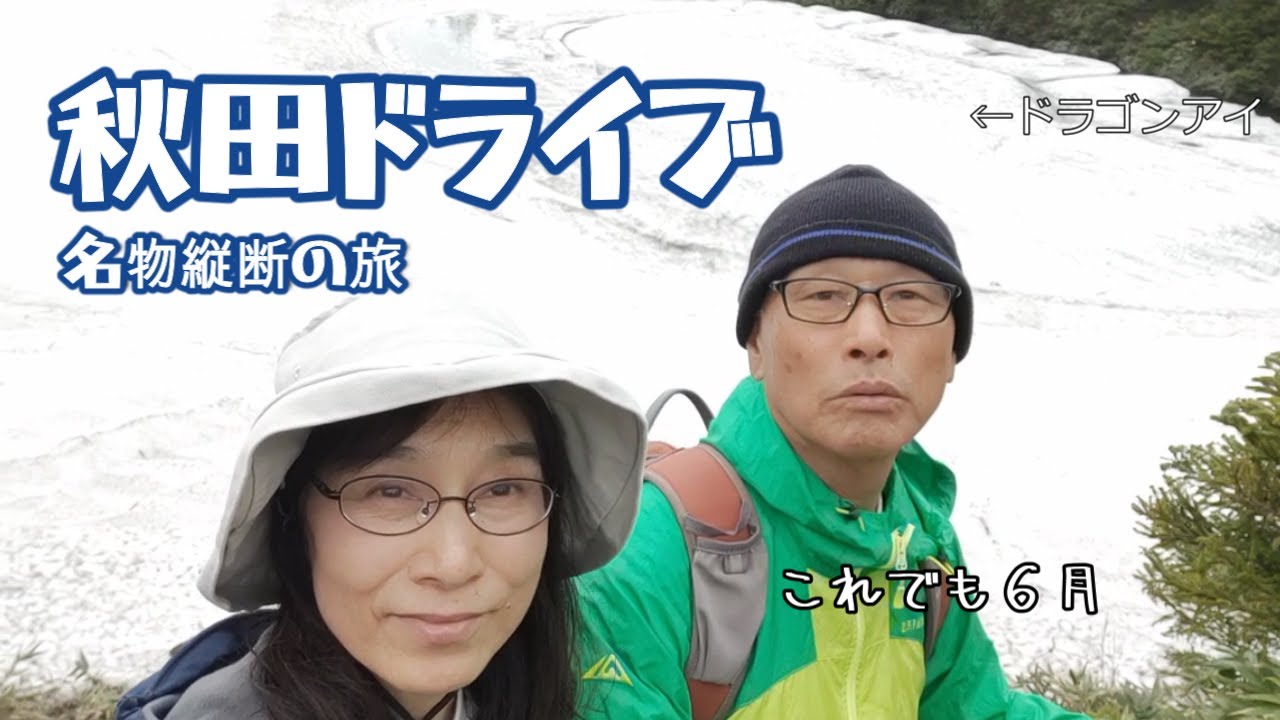 ドラゴンアイだと思ったらドライアイだった件【シニア夫婦の秋田旅行】玉川温泉、幻のぼだっこ飯、オランダ焼き、稲庭うどん、小安峡大噴湯、ついでに米沢牛、本場の熊にも会う