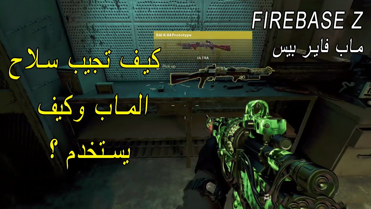 شرح كيف تجيب سلاح ماب القاعدة الحربية Z وكيف طريقة استخدامه RAI K-84 | كود 17 كولد وار زومبي