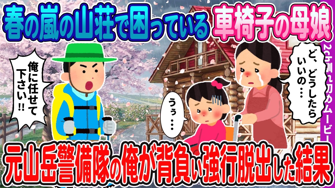 【2ch馴れ初め】春の嵐で孤立した山荘で困っている車椅子の母娘&rArr;元・山岳警備隊員の俺が背負て吹き荒れる嵐の中強行脱出した結果【感動】