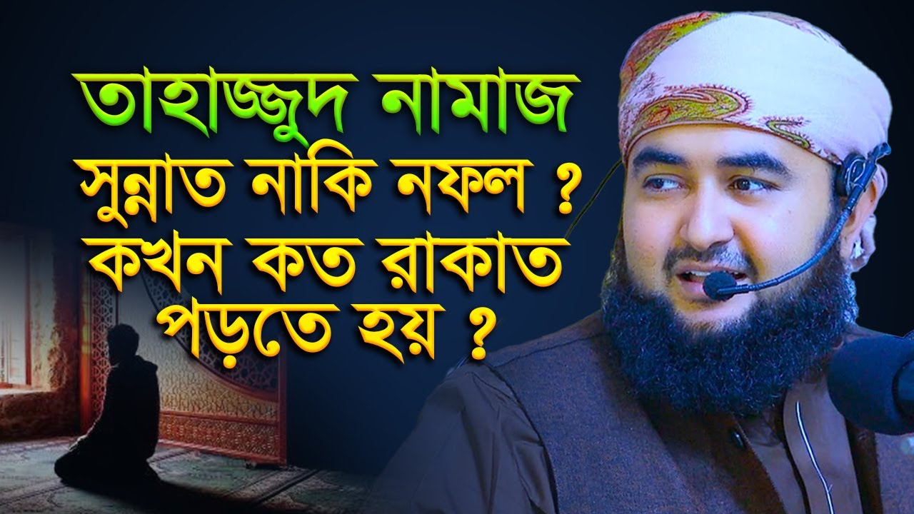 তাহাজ্জুদ নামাজ সুন্নাত নাকি নফল ? কখন কত রাকাত পড়তে হয় ? mustafiz rahmani