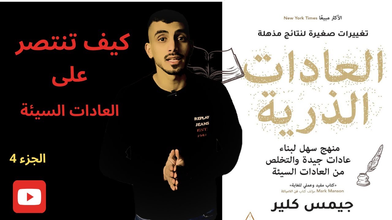 كتاب العادات الذرية (الجزء الخامس)
