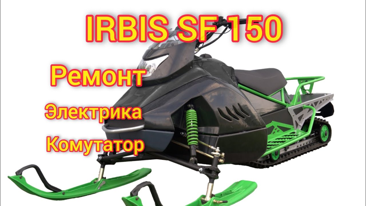 IRBIS SF 150. Ремонт, комутатор. электрика.