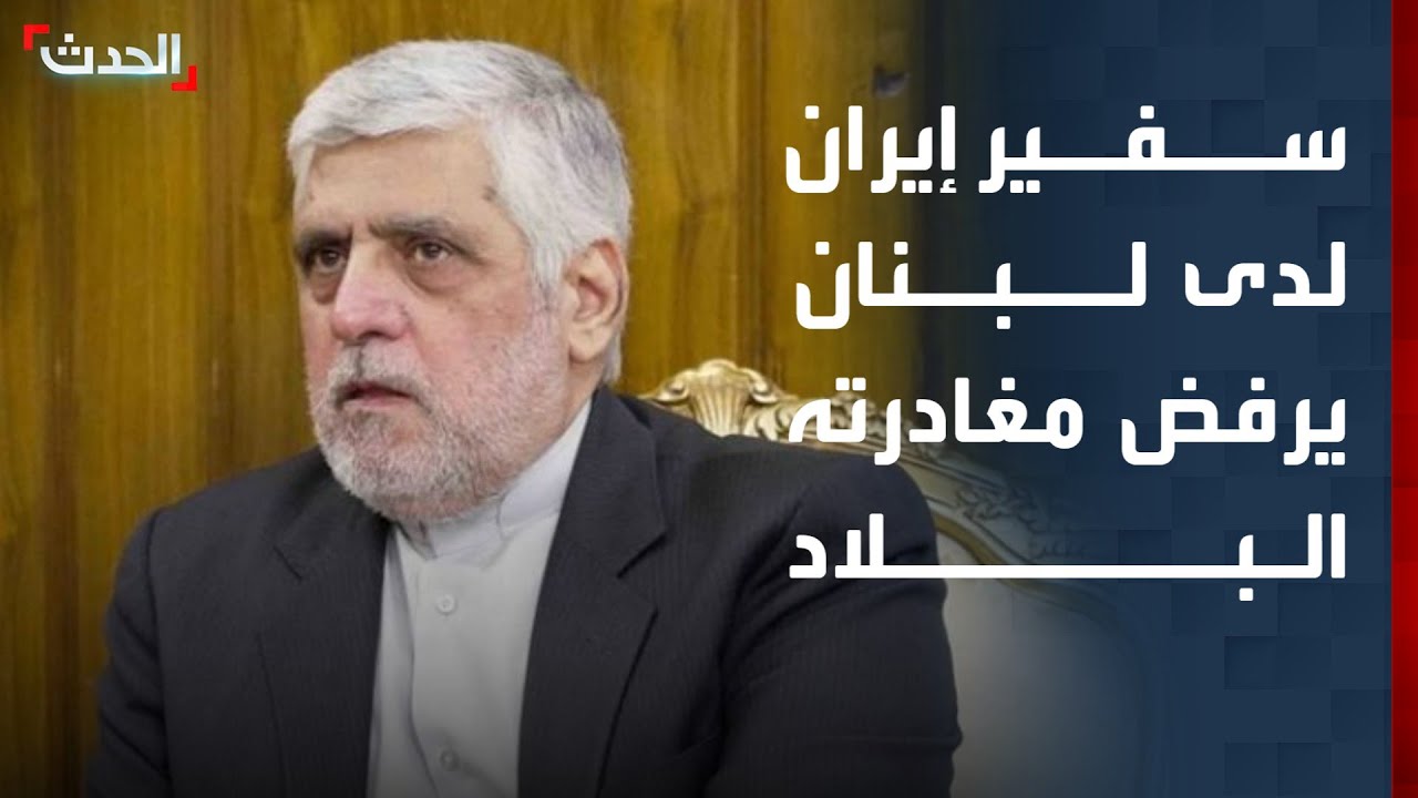 سفير إيران لدى لبنان يرفض الامتثال لقرار الحكومة بمغادرته البلاد
