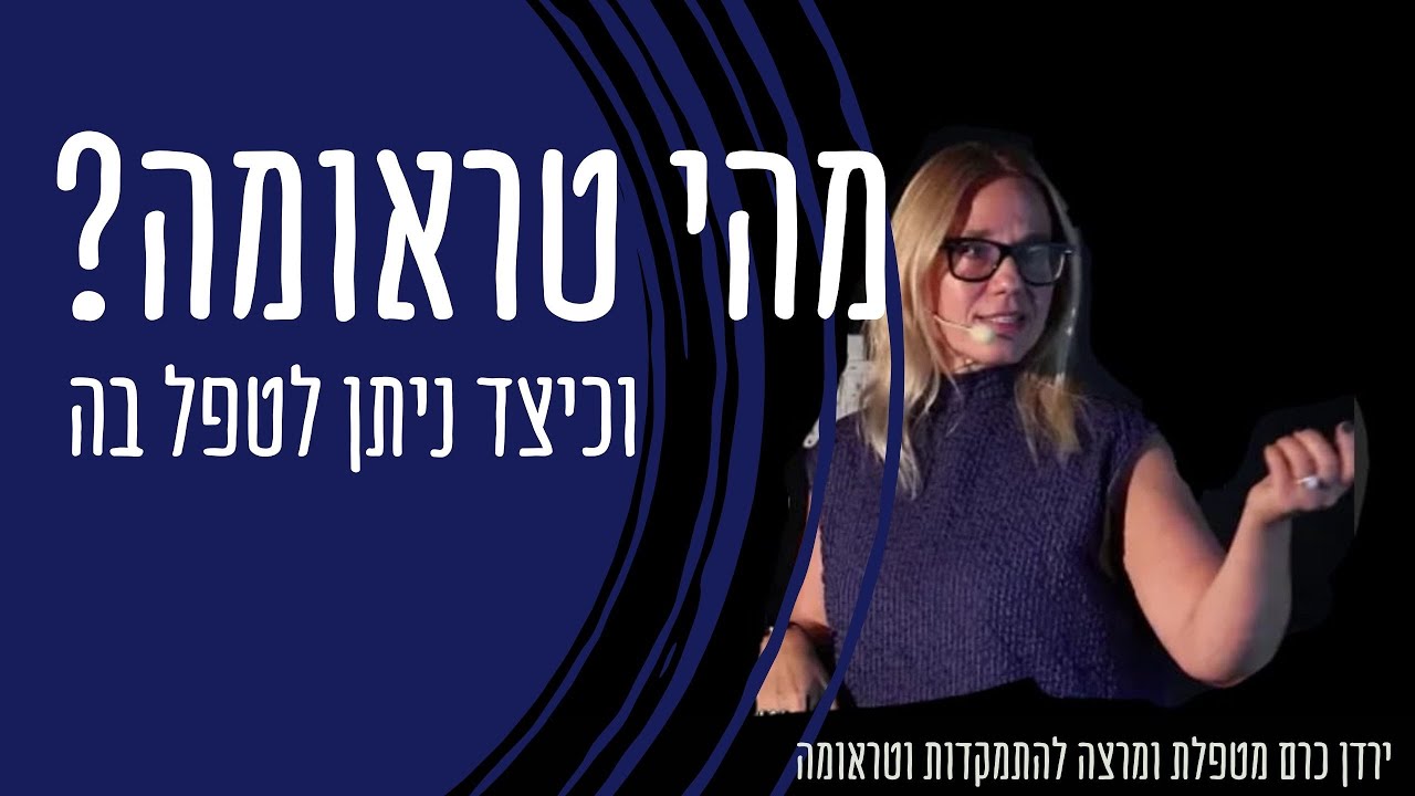 מהי טראומה וכיצד ניתן לטפל במצב טראומטי