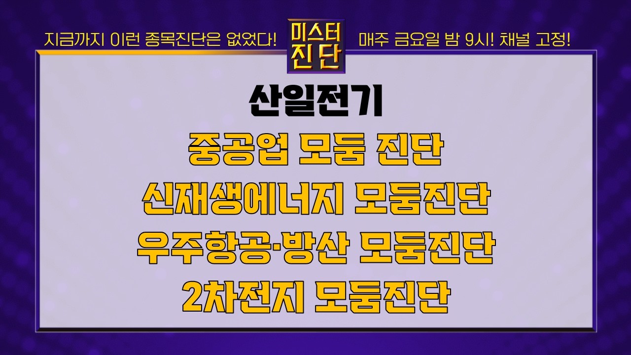 산일전기/HD현대중공업/HJ중공업/SK오션플랜트/SK이터닉스/한국항공우주/대한항공/포스코인터내셔널/LG에너지솔루션_종목진단[이종복 전문가_미스터진단 2부] #미스터진단 #이종복