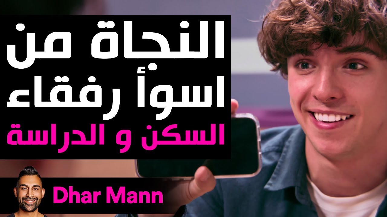 Dhar Mann Studios | النجاة من أسوأ رفقاء السكن