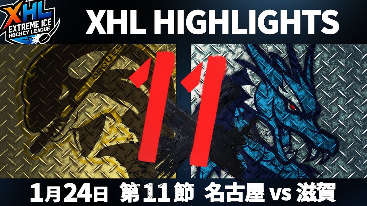 XHL 25-26 第11節｜名古屋オルクス vs 滋賀ブルーライズ IHC｜2026.01.24 ハイライト