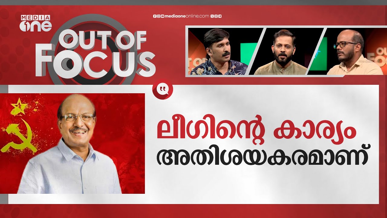 ലീഗിന്റെ നയതന്ത്രം | IUML decides not to attend CPI(M) Palestine solidarity event | Out Of Focus