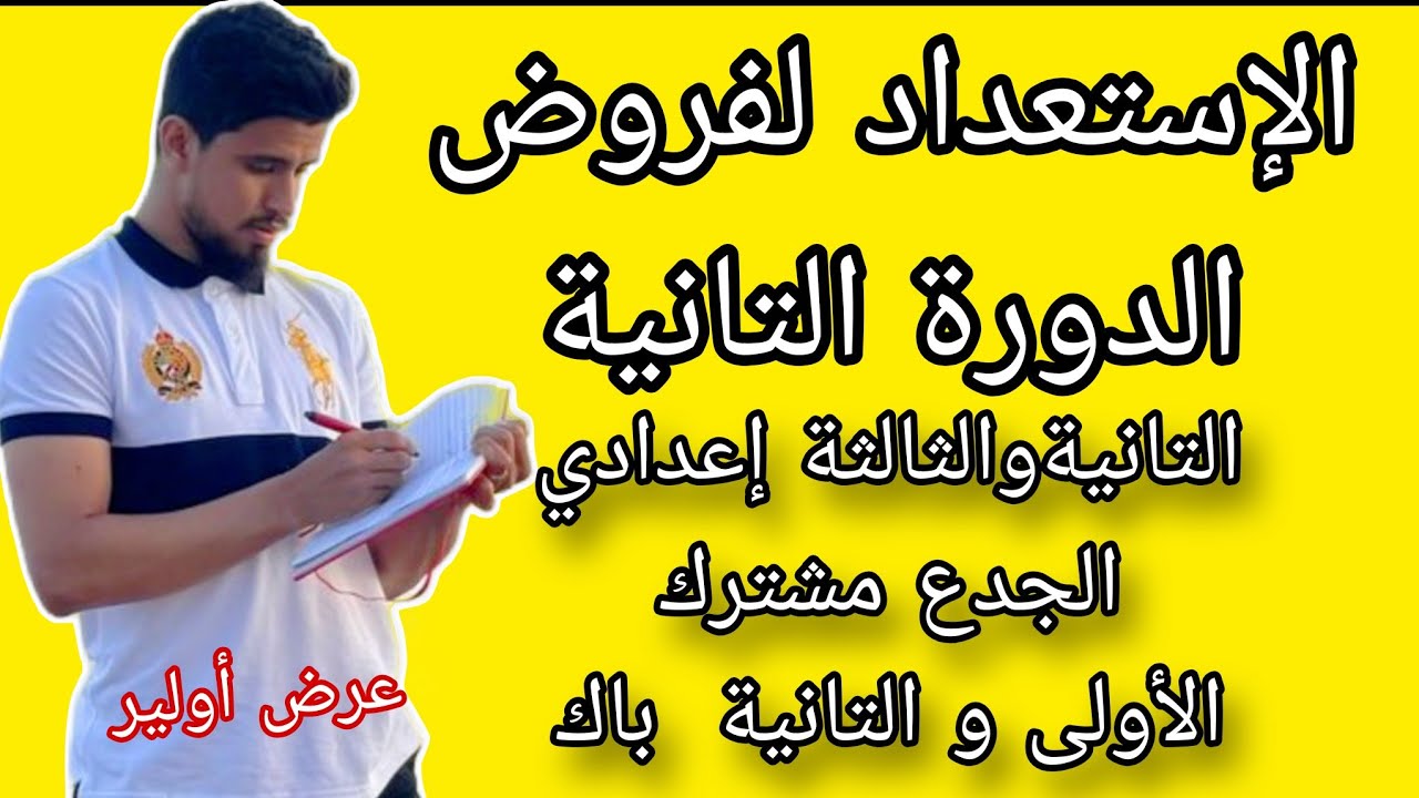 كيفية الاستعداد لفروض الدورة التانية بأحسن طريقة مع الاستاذ ربيع غزواني ، عرض أولير ✅️🌧☕️📚