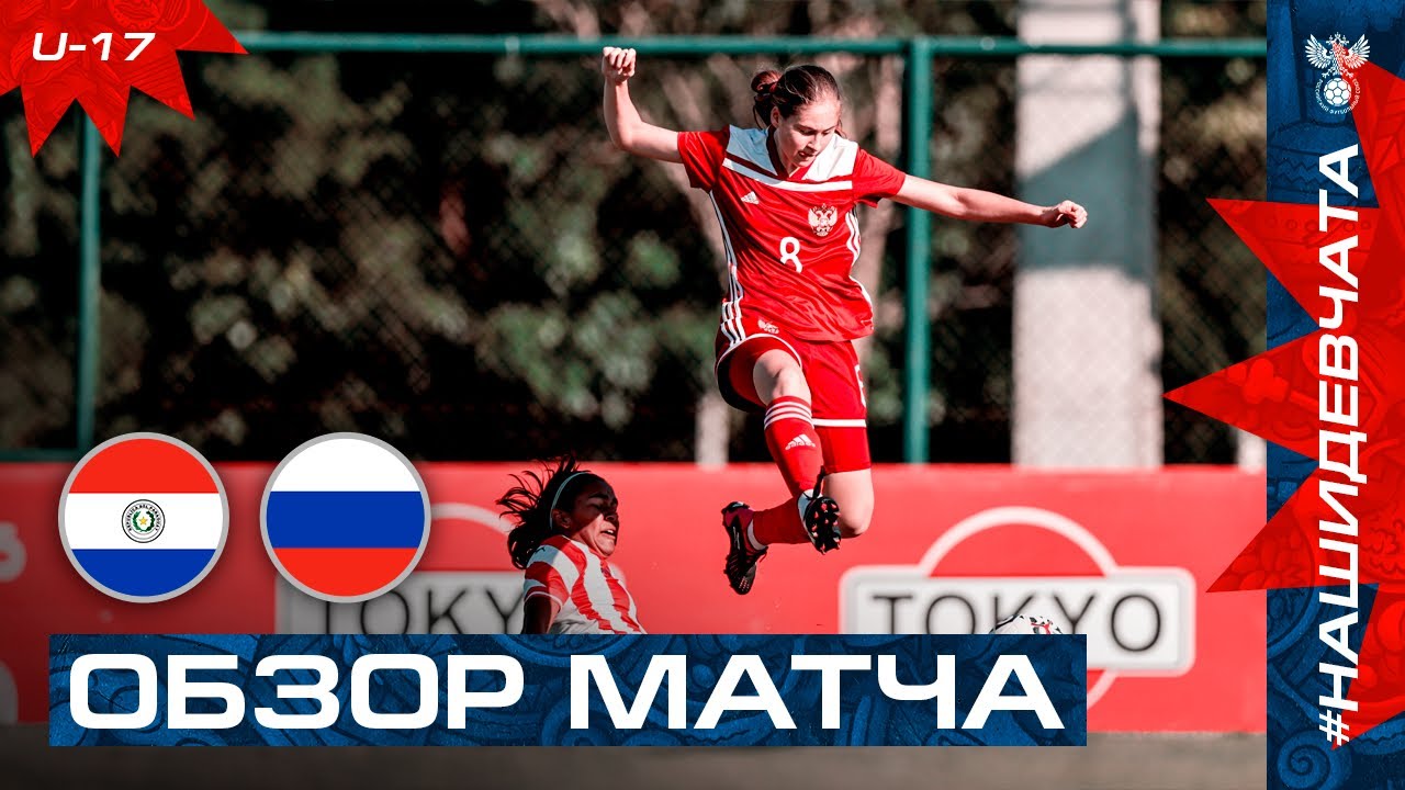 ПАРАГВАЙ U-17 – РОССИЯ U-17. ОБЗОР. ПЕРВЫЙ МАТЧ I HIGHLIGHTS PARAGUAY U-17 – RUSSIA U-17
