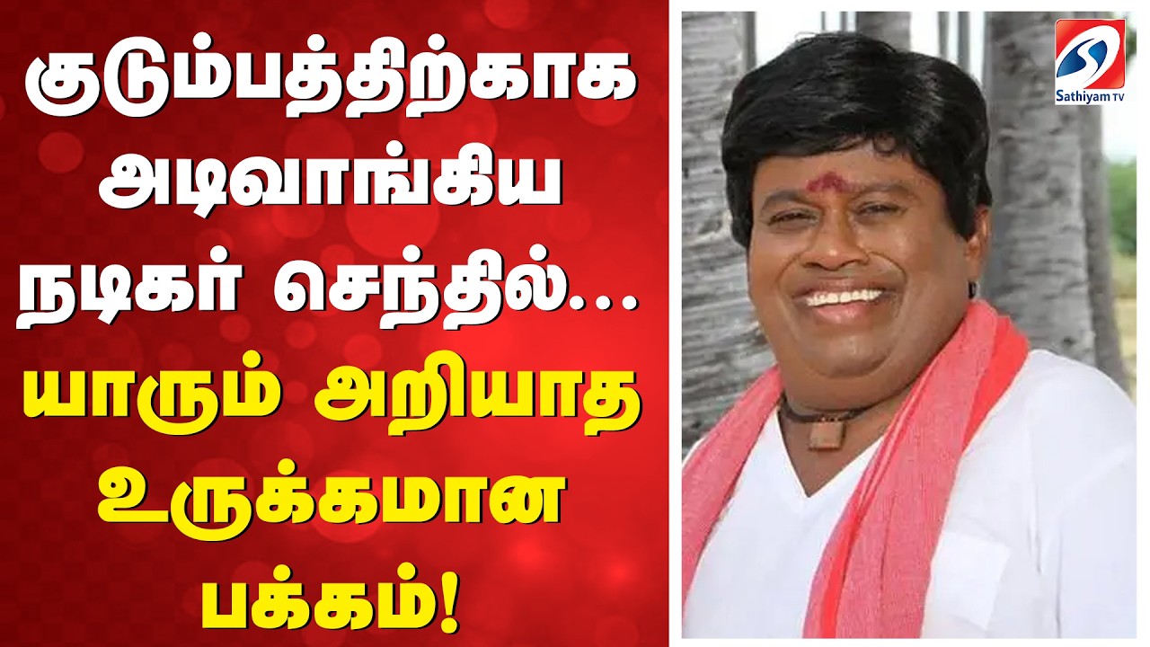குடும்பத்திற்காக அடிவாங்கிய நடிகர் செந்தில்...யாரும் அறியாத உருக்கமான பக்கம்