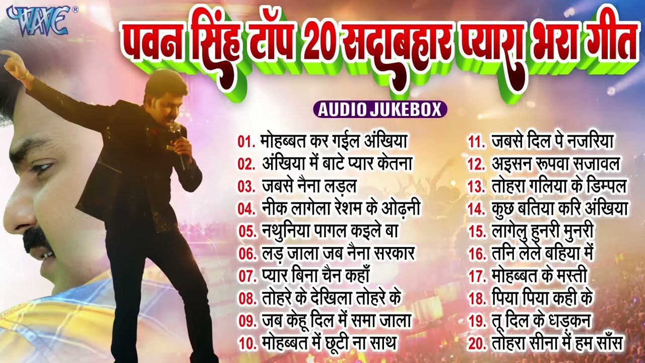 #LOVE_SONGS - JUKEBOX | पवन सिंह टॉप 20 सदाबहार प्यार भरा गीत | Pawan Singh Best Love Songs