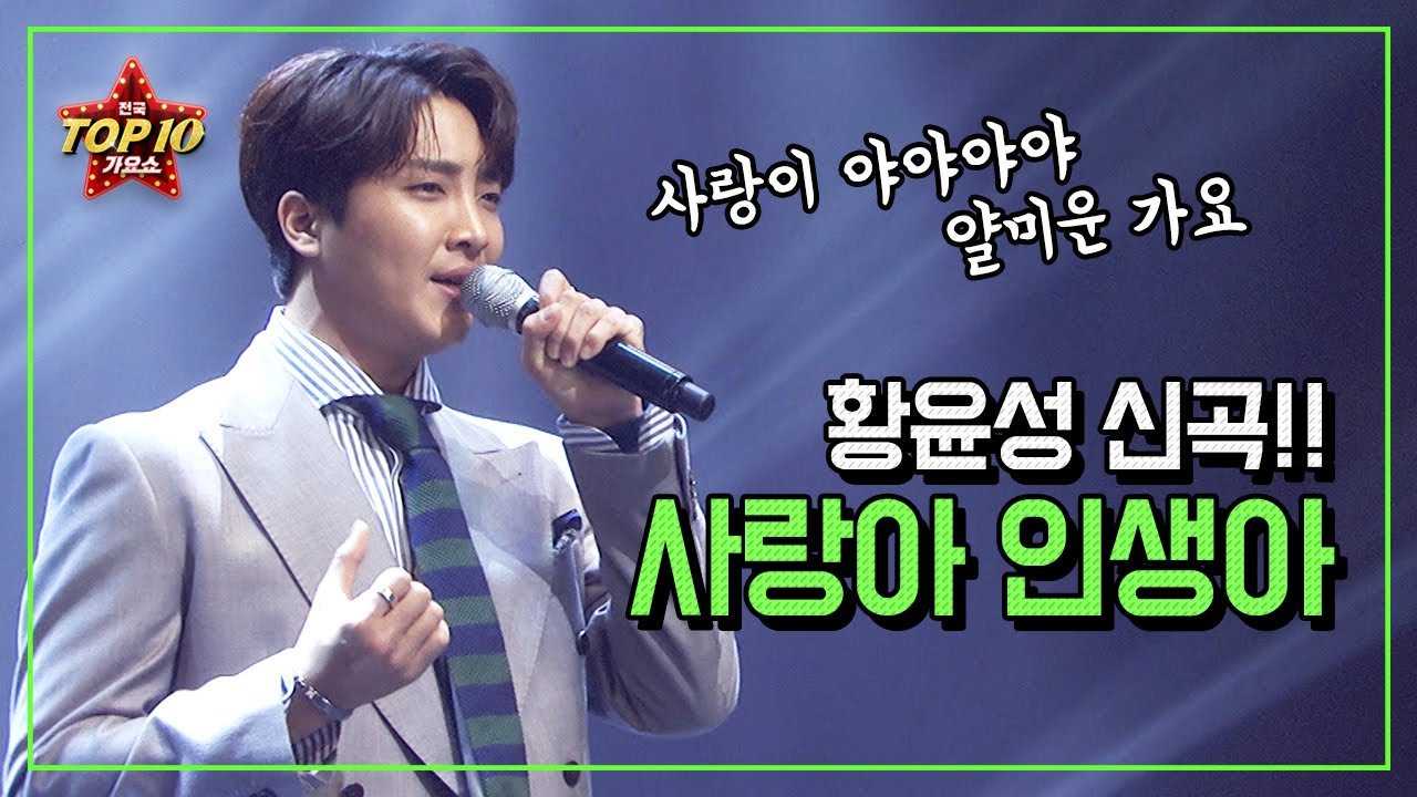 황윤성!! 신곡!! [ 사랑아인생아 ] - 사랑은 야야야야~