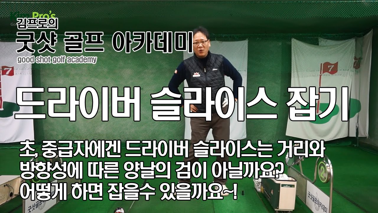 드라이버 레슨 - 슬라이스 교정  초필살 방법  2가지 #4