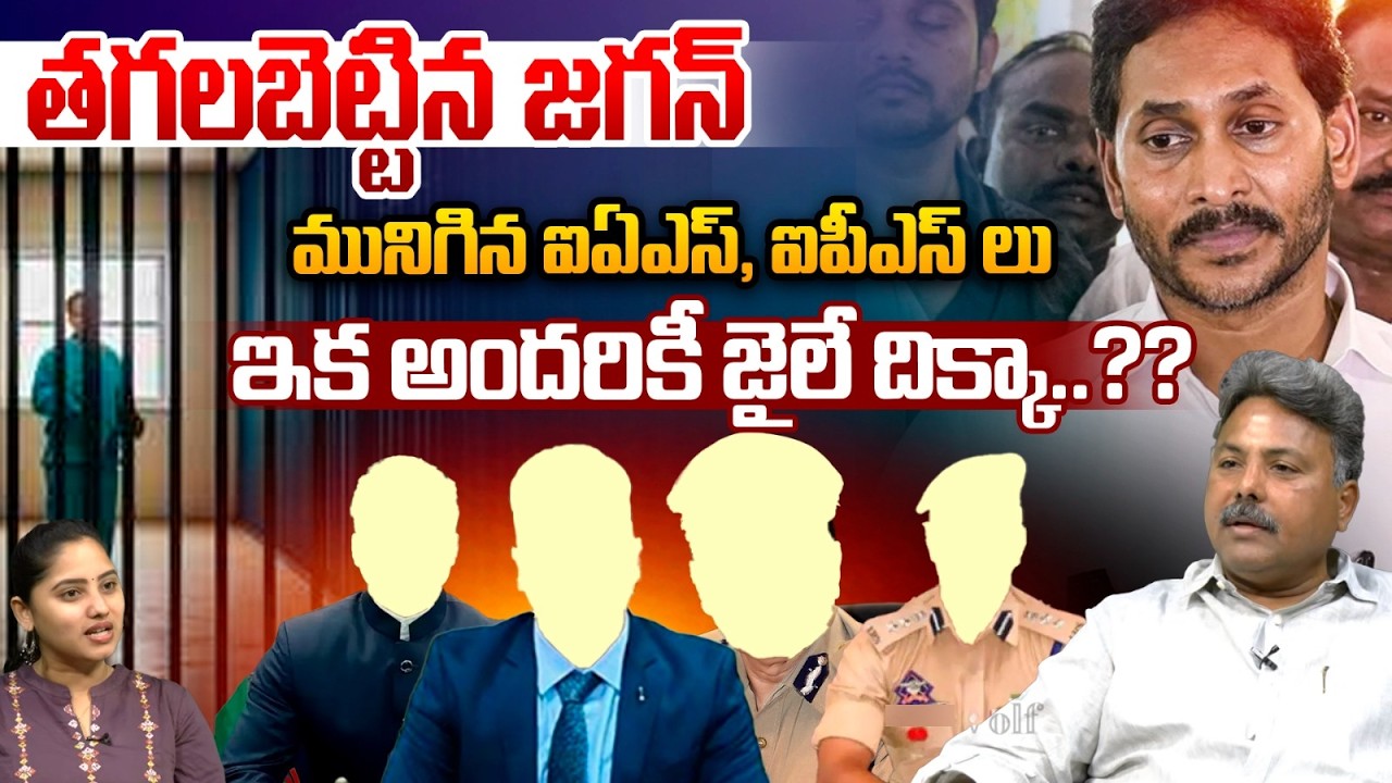 YS Jagan Burnt | తగలబెట్టిన జగన్..మునిగిన ఐఏఎస్, ఐపీఎస్ లు | CM Chandrababu | IAS, IPS Arrest