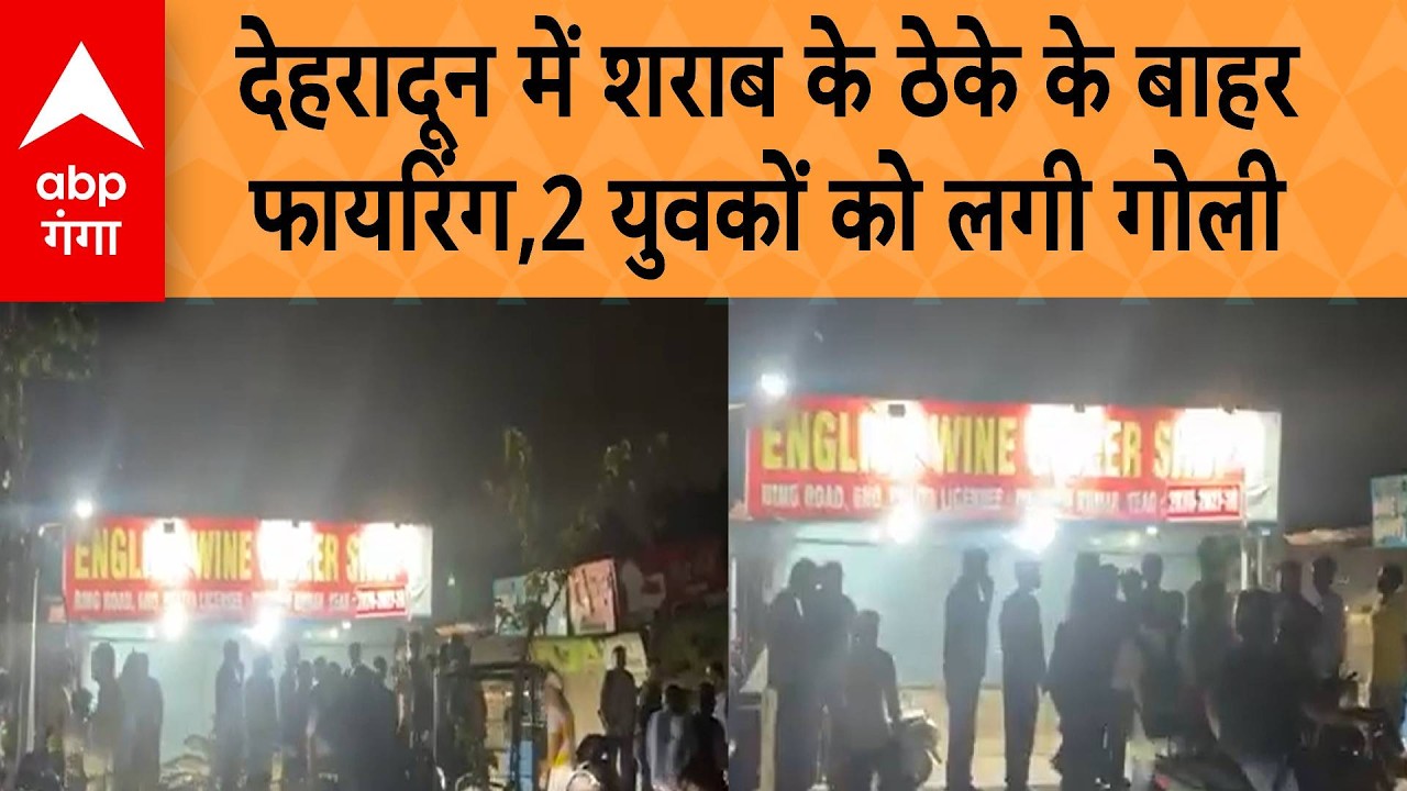 Uttarakhand: देहरादून में शराब के ठेके के बाहर फायरिंग, दो युवकों को लगी गोली, जांच में जुटी पुलिस