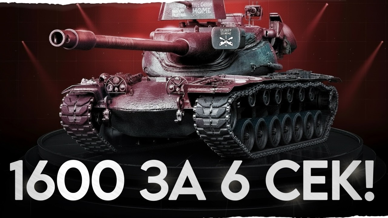 ОШИБСЯ &mdash; В АНГАР! T57 Heavy выдает 1600 УРОНА ЗА 6 СЕКУНД!