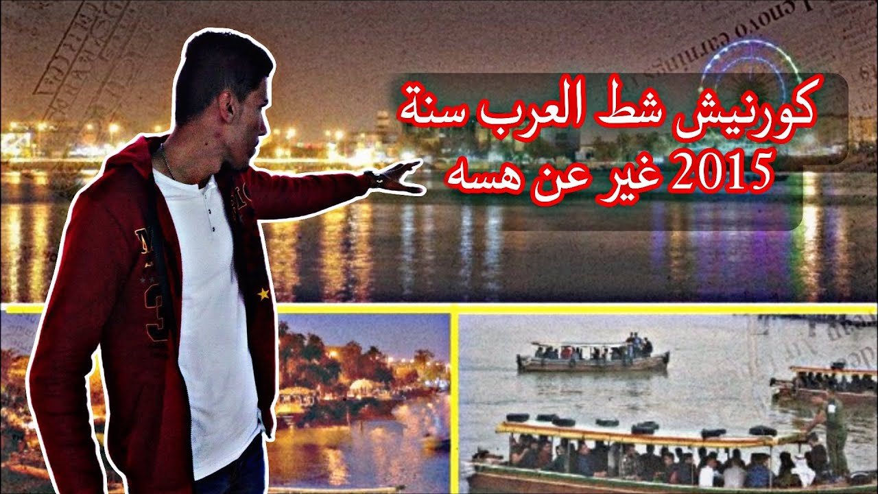 رجعت لأول فلوك صورته على الكورنيش شط العرب قبل سنوات | بداياتي الحقيقية بدون خبرة ولا مونتاج #يوميات